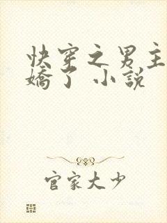 快穿之男主又病娇了 小说