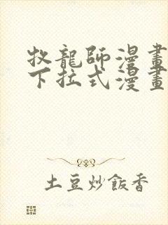 牧龙师漫画免费下拉式漫画星球