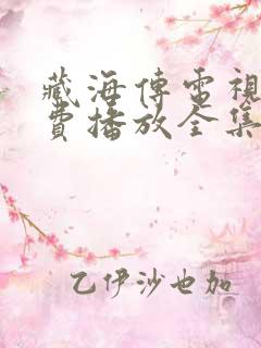 藏海传电视剧免费播放全集