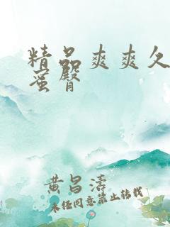 精品爽爽久久久蜜臀