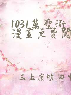 1031万圣街漫画免费阅读漫画