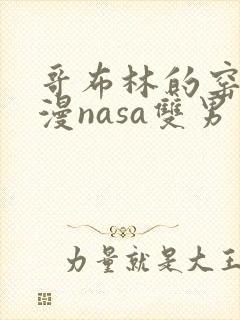 哥布林的窑洞动漫nasa双男主