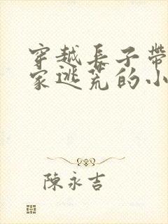 穿越长子带着一家逃荒的小说