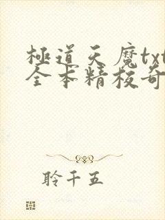 极道天魔txt全本精校奇书网