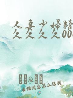 人妻少妇精品久久久久久0000