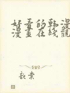 好看的韩漫免费漫画在线观看