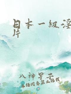 日本一级淫a级片
