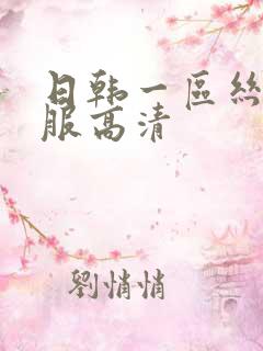 日韩一区丝袜制服高清