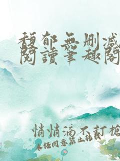 馥郁无删减全文阅读笔趣阁