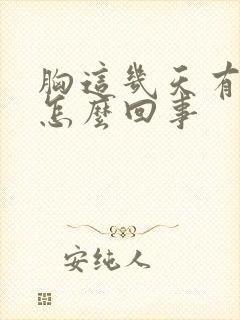 胸这几天有点疼怎么回事