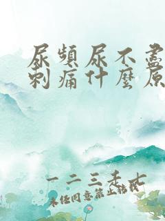 尿频尿不尽尿道刺痛什么原因