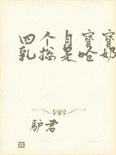 四个月宝宝吃母乳总是呛奶