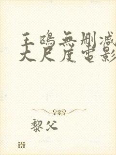 王鸥无删减三级大尺度电影