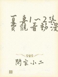 夏妻1～2集免费观看动漫