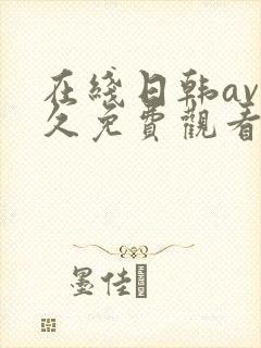 在线日韩av永久免费观看