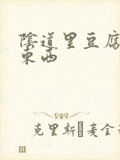 阴道里豆腐渣样东西