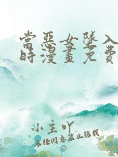 当恶女坠入爱河时漫画免费下拉式