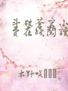 斗破苍穹小说免费在线阅读完整版