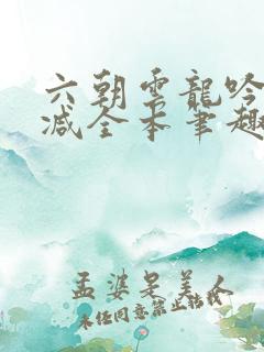 六朝云龙吟无删减全本笔趣阁