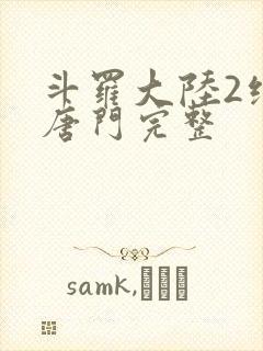 斗罗大陆2绝世唐门完整