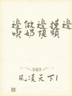 边做边摸边爱边吃奶视频