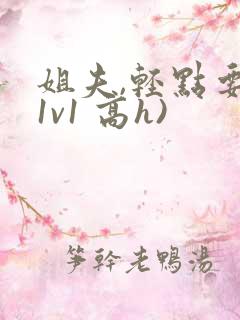 姐夫,轻点要(1v1 高h)