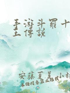 手游斗罗十年龙王传说