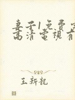 妻子1免费完整高清电视有罪