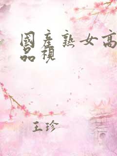 国产熟女高潮精品视