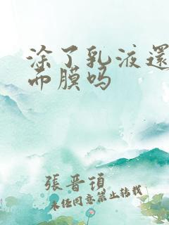 涂了乳液还能敷面膜吗