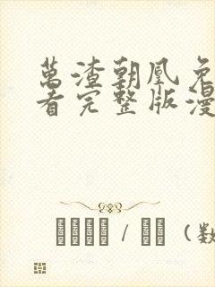 万渣朝凰免费观看完整版漫画