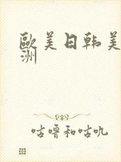 欧美日韩美女亚洲