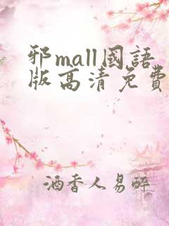 邪mall国语版高清免费观看韩剧