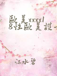 欧美xxxx18性欧美护士