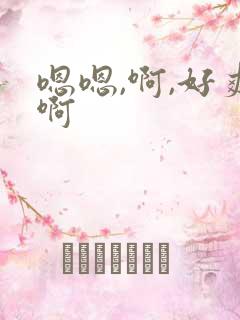 嗯嗯,啊,好爽啊