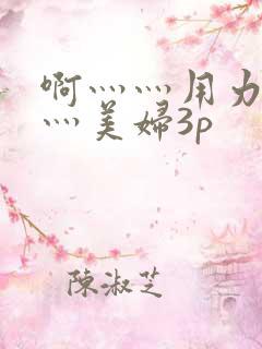 啊灬灬用力灬嗯灬美妇3p