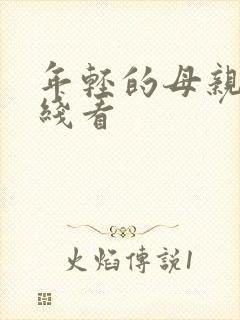 年轻的母亲二在线看