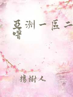 亚洲一区二区色噜