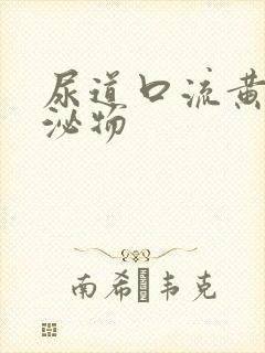 尿道口流黄色分泌物