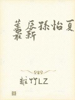 叶辰孙怡夏若雪最新