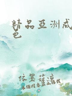 精品亚洲成人黄色