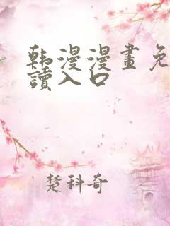 韩漫漫画免费阅读入口