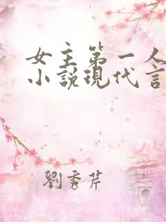 女主第一人称的小说现代言情