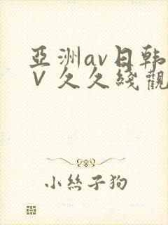 亚洲av日韩a∨久久线观看