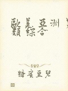 欧美 亚洲 另类 综合