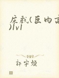 床戏(巨肉高h)1v1