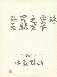 斗罗之灵珠神剑天麟完本