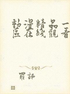 动漫精品一区二区在线观看