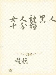 女人被黑人插三十分钟