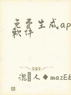 免费生成app软件